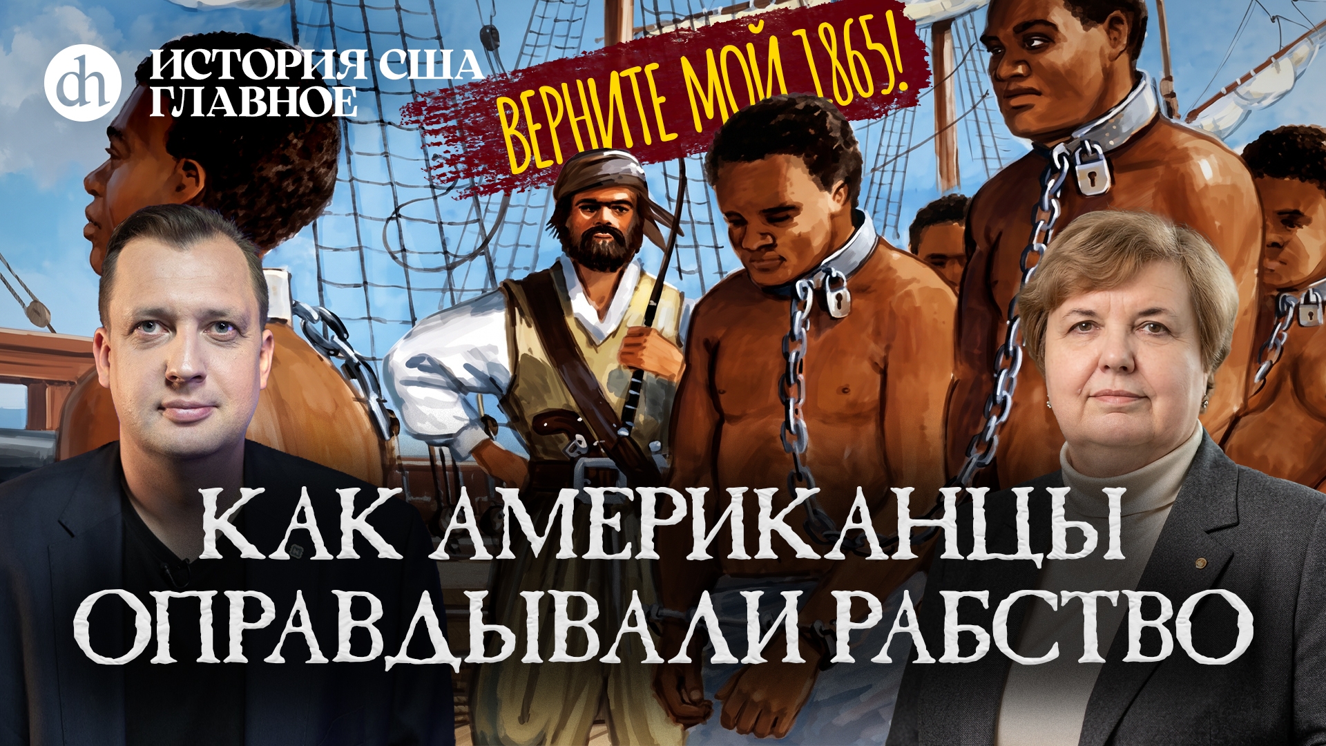 Рабство: как американцы его оправдывали. История США, часть 8 / Татьяна Алентьева и Егор Яковлев смотреть онлайн
