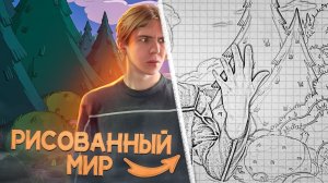 😱 ПОПАЛ В НАРИСОВАННЫЙ МИР
