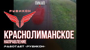 Краснолиманское направление. «Рубикон» FPV-дронами поражает транспорт, системы связи и БпЛА ВСУ