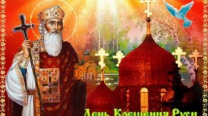 Стихотворение «Крещение Руси»