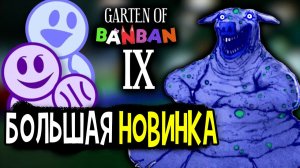 Гартен Оф БанБан 9 — официально подтвержден новый тизер-трейлер!