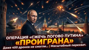 🚨 СРОЧНО! Операция против Путина ПРОВАЛИЛАСЬ. 400 дронов РАЗБИТЫ В ПЫЛЬ!