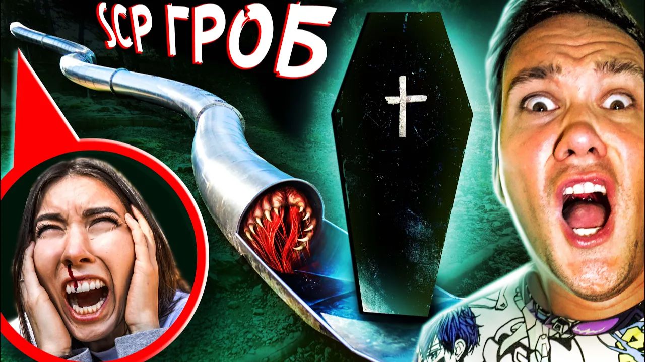 SCP горка ПОЖИРАТЕЛЬ но SCP ГРОБ ➡️ Моя девушка сошла с ума в реальной жизни