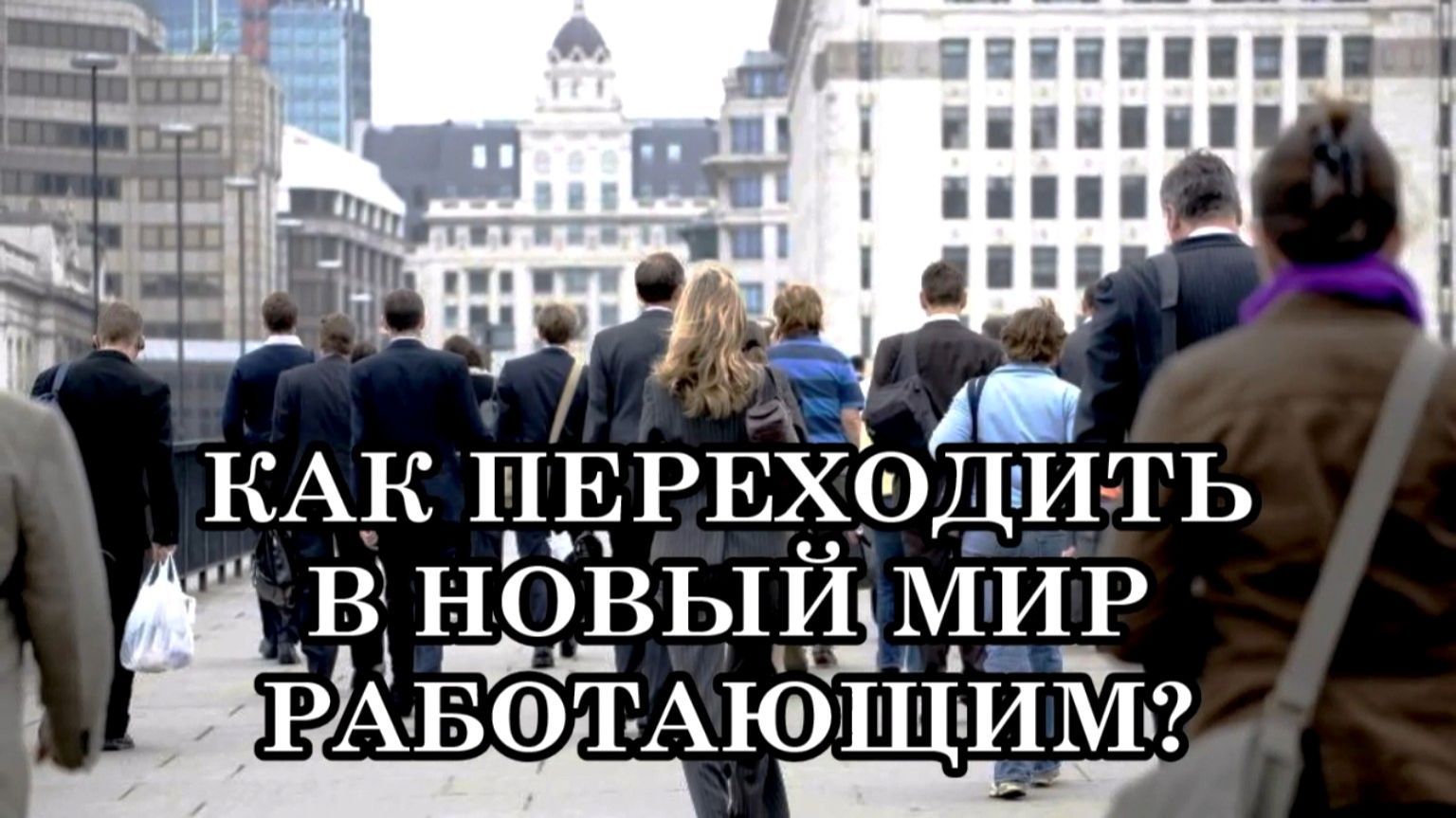 Как переходить в Новый мир высоких вибраций работающим гражданам. Послание Сен-Жермена.