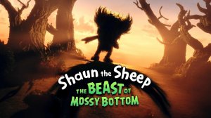 БАРАШЕК ШОН И ЧУДИЩЕ ЛОХМАТОЕ - Shaun the Sheep: The Beast of Mossy Bottom