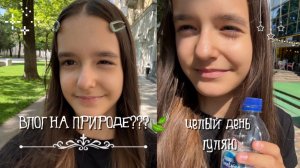 ♫ ВЛОГ.🍃целый день на природе, гуляю, мой день🌳