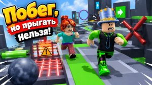 Папа и Дочка снова в ОББИ БЕЗ ПРЫЖКОВ! ЗДЕСЬ НЕЛЬЗЯ ПРЫГАТЬ No Jumping Obby в Роблокс!