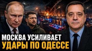 МОСКВА УСИЛИВАЕТ УДАРЫ ПО ОДЕССЕ