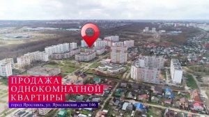 Ярославль, ул. Ярославская- Продаем 1 ком КВАРТИРУ