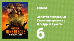 Золотая лихорадка: Спасение прииска с Фредди и Хуаном 1 сезон 6 серия (документальный сериал, 2021)