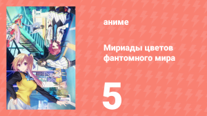 Мириады цветов фантомного мира 1 сезон 5 серия (аниме-сериал, 2016)