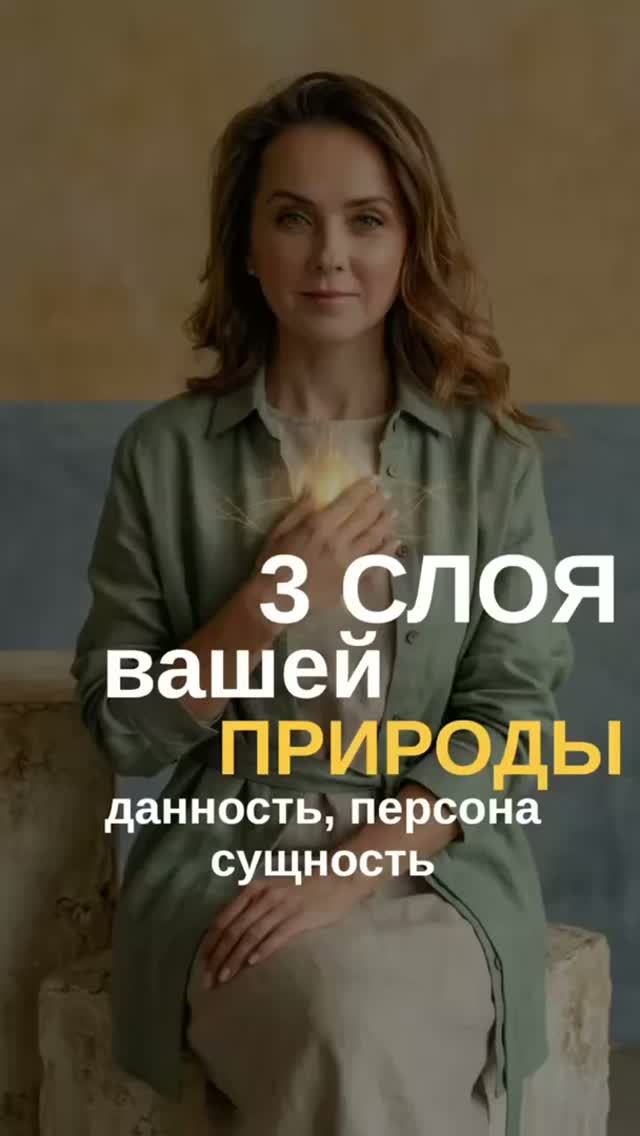 Три слоя вашей природы: данность, персона и сущность