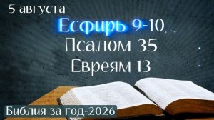 5 августа. Марафон «Библия за год - 2026»