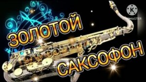 ДОБРЫЙ ВЕЧЕР С КРАСИВОЙ МУЗЫКОЙ