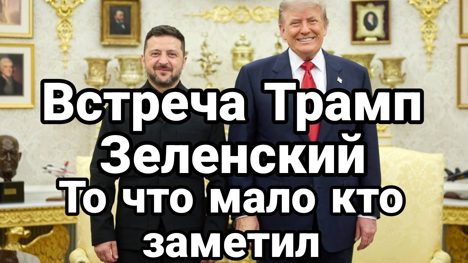 ВСТРЕЧА ТРАМП ЗЕЛЕНСКИЙ ТО ЧТО МНОГИЕ НЕ ЗАМЕТИЛИ