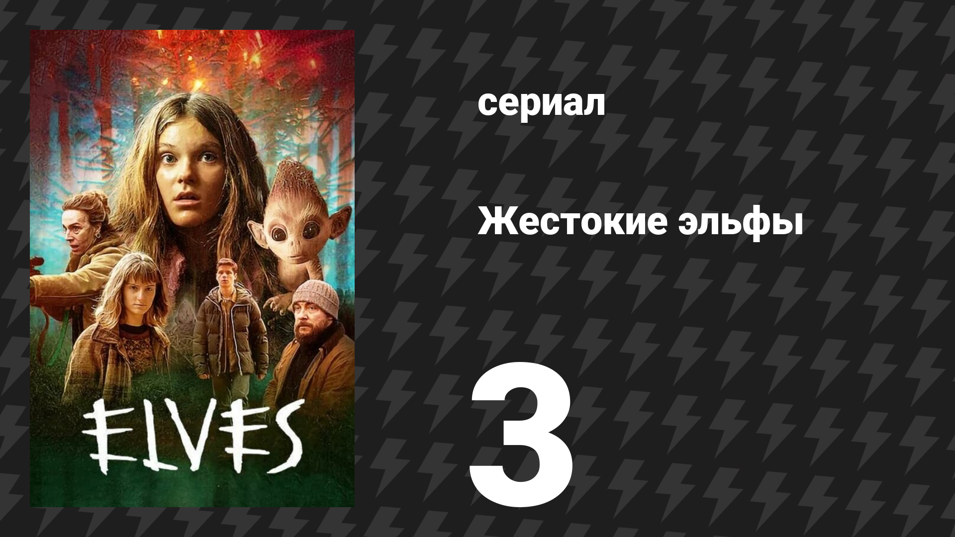 Жестокие эльфы 3 серия «Тайна» (сериал, 2021) смотреть онлайн