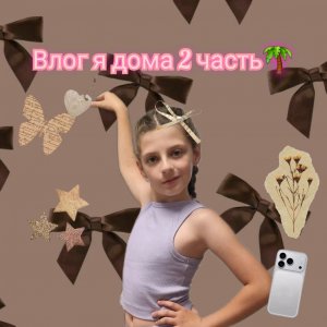 Влог : Я дома 2 часть🩵