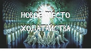 Курс ХОДАТАЙ (1 урок) НОВОЕ МЕСТО ХОДАТАЙСТВА. Андрей Яковишин