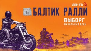 Чем запомнился шестой мотофестиваль «Балтик Ралли»
