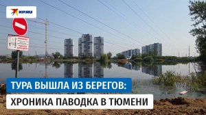 В Тюмени ввели режим ЧС из-за рекордного подъёма Туры