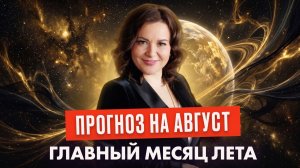 Прогноз на АВГУСТ 2026 | КОРИДОР ЗАТМЕНИЙ