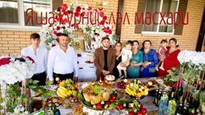 Яша курний лэл масхари