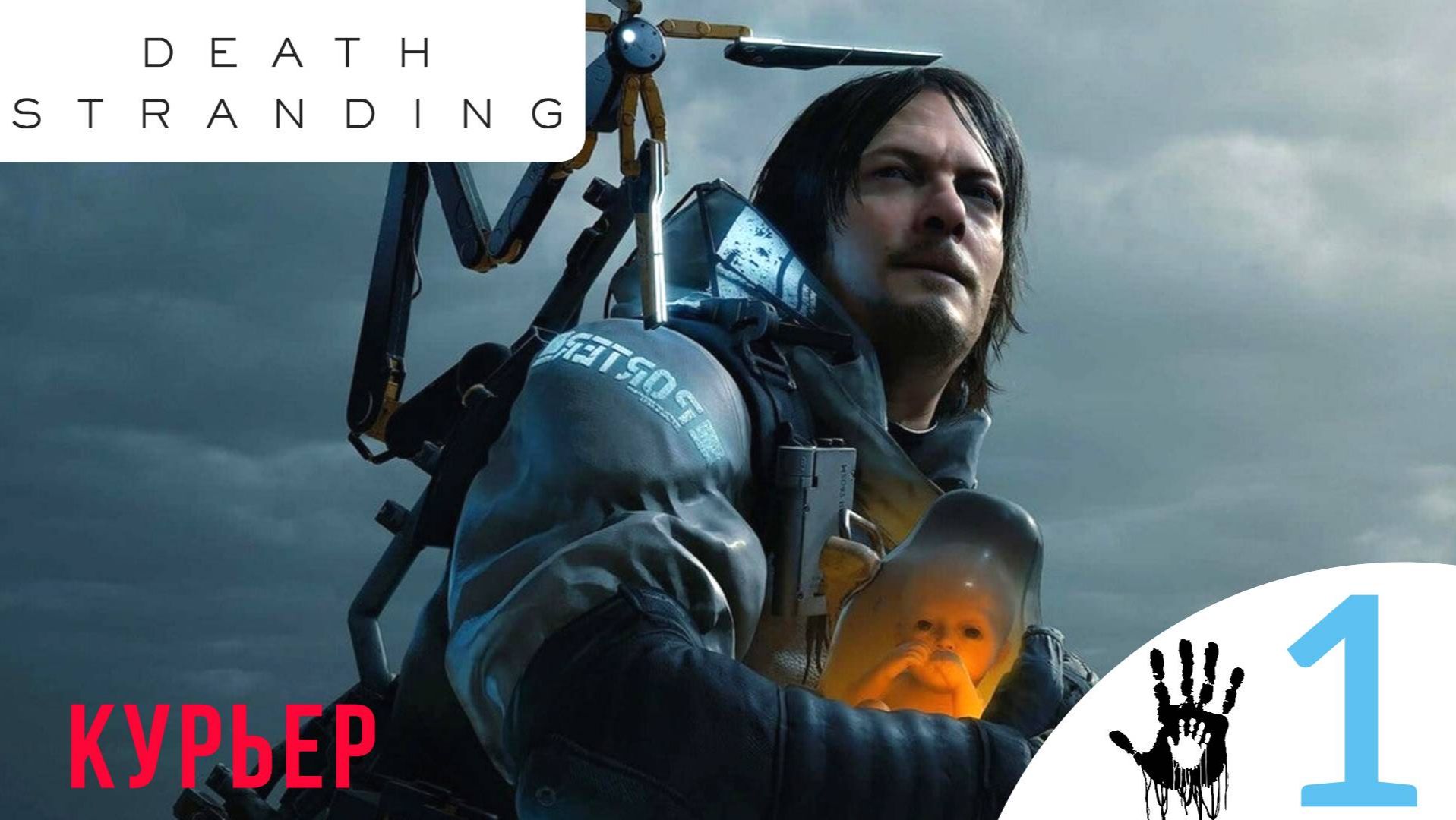 🖐 КУРЬЕР, НАЧАЛО - Прохождение Death Stranding ① Пролог, Бриджит | Дет Стрендинг 1
