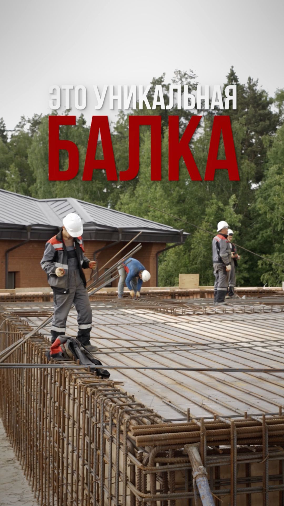 Уникальная балка вокруг спа-комплекса