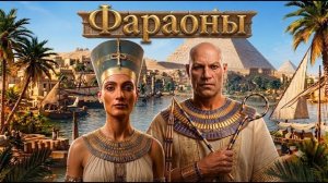 Фараоны - История, Которая Удивит Каждого