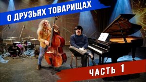 Документальный фильм Фёдора Анучина «О друзьях товарищах»