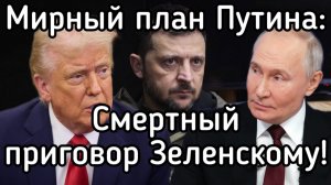 Смертный приговор Зеленскому. Народные бунты по всей Украине. Мирный план Путина против боитанского