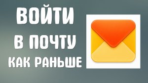 Войти в почту яндекс как раньше