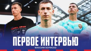 Максим Бориско: Очень рад перейти в такой большой клуб