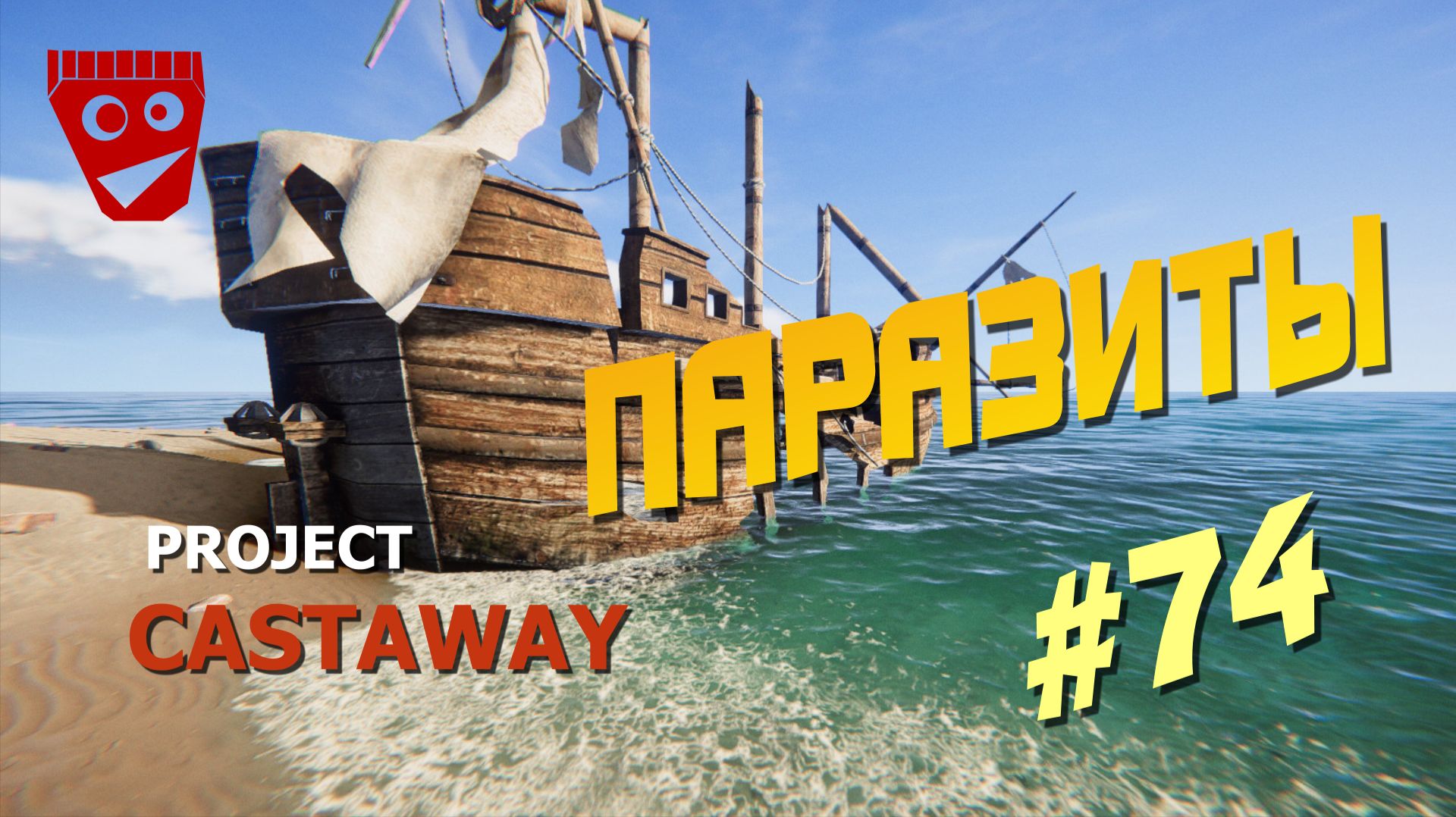 Project Castaway | Паразиты #74