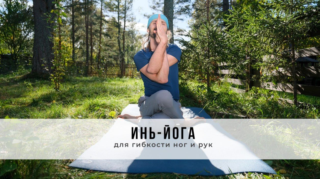 Инь-йога №85| Для гибкости ног и рук