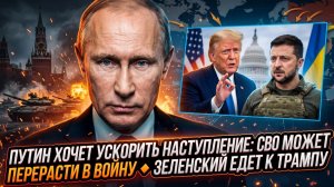 💥Меркурис | СРОЧНО! Путин форсирует наступление, СВО перерастает в ВОЙНУ. Зеленский бежит к Трампу!