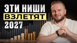 ЭТИ ниши выстрелят в 2027 году! / ГЕНИАЛЬНЫЕ бизнес идеи с низкой конкуренцией