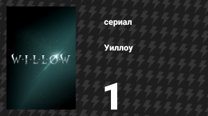 Уиллоу 1 серия «Бури» (сериал, 2022)