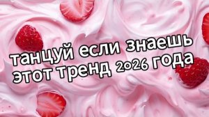 Танцуй если знаешь этот тренд 2026 года❤️🍓