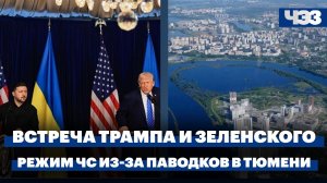 Встреча Трампа и Зеленского в Белом доме. Режим ЧС из-за рекордного наводнения в Тюмени