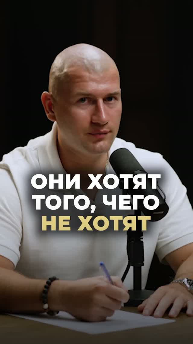 Они хотят того, чего не хотят