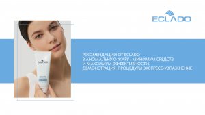 Демонстрация процедуры «Экспресс-увлажнение». Рекомендации от Eclado в жару.