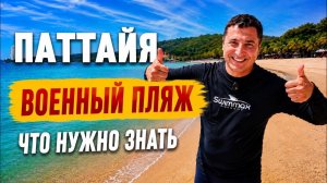 ВОЕННЫЙ ПЛЯЖ В ПАТТАЙЕ 2026 - ЦЕНЫ, КАК ДОБРАТЬСЯ, ПОЛНЫЙ ОБЗОР