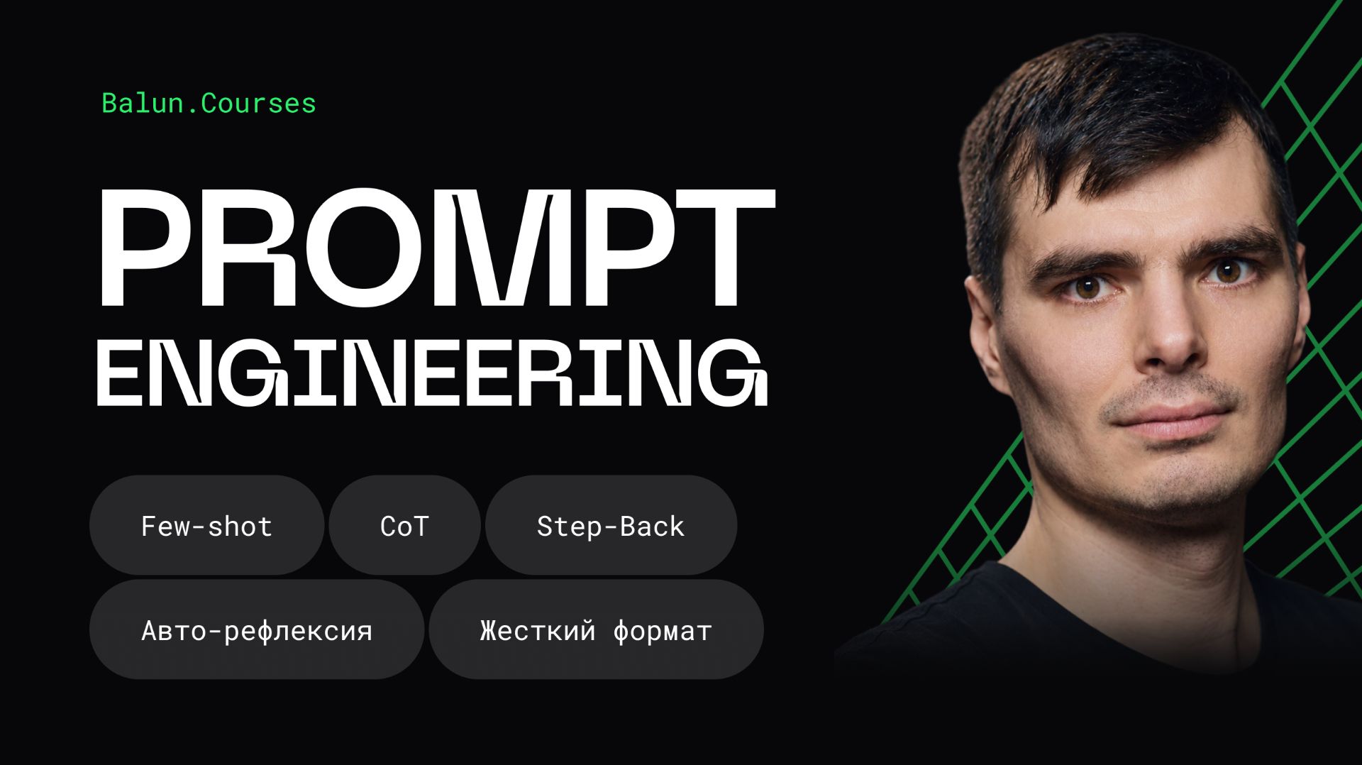 Почему ChatGPT вас не понимает? Техники промпт-инжиниринга смотреть онлайн