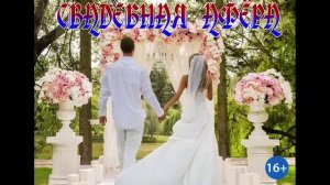 СВАДЕБНАЯ АФЕРА. ЛЮБОВНОЕ ФЭНТЕЗИ. АУДИОКНИГА.