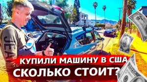 Все серии ! / Купили рабочую машину в США / СКОЛЬКО стоят БУ авто в Америке / Свич 2.4