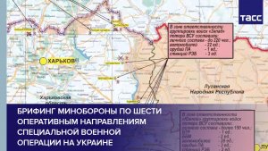 Брифинг Минобороны по шести оперативным направлениям специальной военной операции на Украине