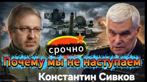 Константин Сивков ПОЧЕМУ МЫ НЕ НАСТУПАЕМ
