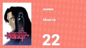Монстр 22 серия (аниме-сериал, 2004)