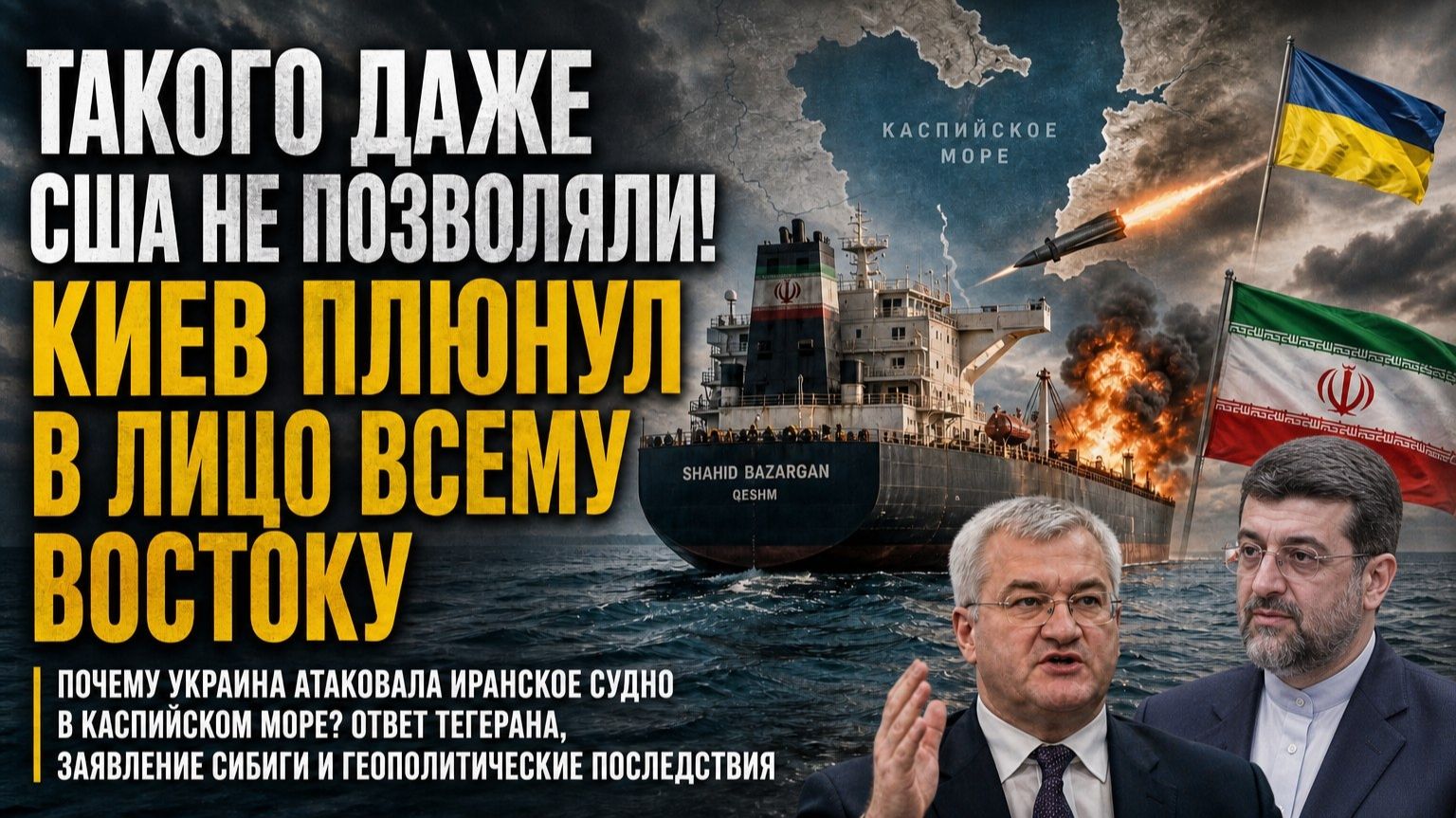 Зеленский сошёл с ума – решил напасть на Иран! Европа готова воровать нефть из России! смотреть онлайн